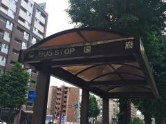 「国府」バス停留所