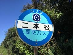 「二本松(宇城市)」バス停留所