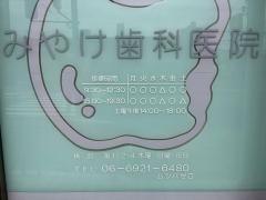 みやけ歯科