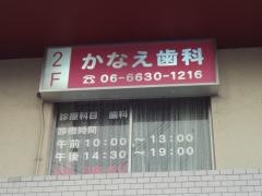 かなえ歯科
