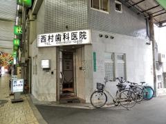 西村歯科医院