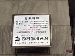 西村歯科医院