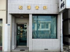 松沢歯科医院