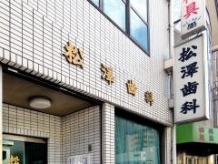 松沢歯科医院