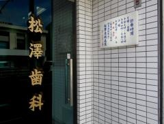 松沢歯科医院