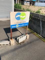 井山歯科医院