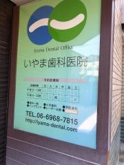 井山歯科医院