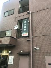 西村歯科