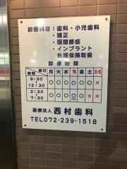 西村歯科