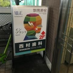 西村歯科
