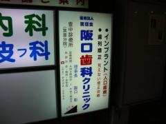 篤信会阪口歯科医院