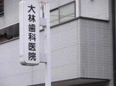 大林歯科
