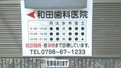 和田歯科医院