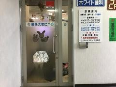 ホワイト歯科