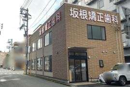 坂根矯正歯科