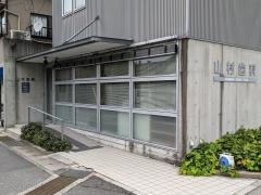 山村歯科医院