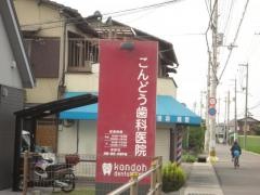こんどう歯科医院