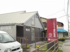 こんどう歯科医院