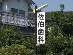 佐伯歯科診療所