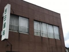 吉田歯科医院