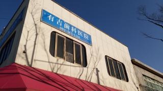 有吉歯科