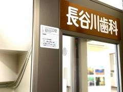 長谷川歯科