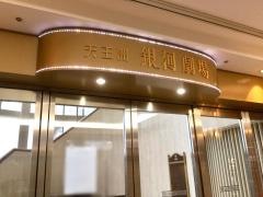 天王州銀河劇場