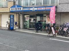 高木整骨院