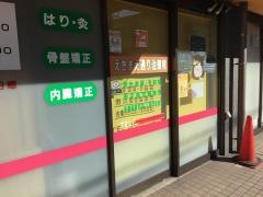 狭山ヶ丘えきまえ通り鍼灸接骨院