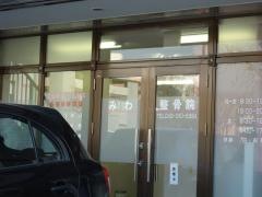 みわ整骨院