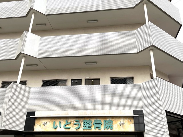 いとう整骨院／ホームメイト