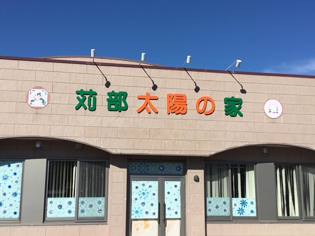 苅部太陽の家