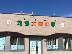 苅部太陽の家