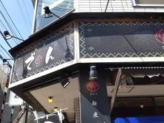 麺座　でん