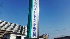 栗東よしおか小児科