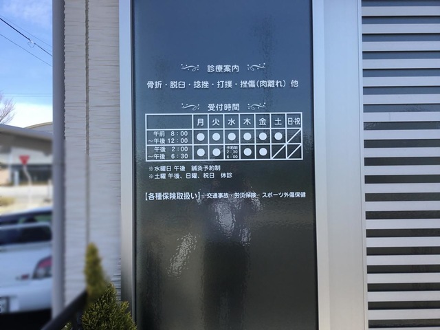 めぐろ鍼灸整骨院