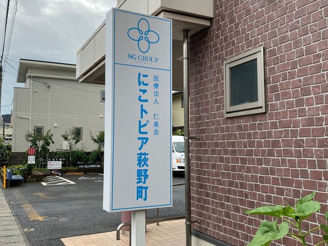 グループホーム　にこトピア萩野町