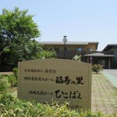 特別養護老人ホーム福寿の里
