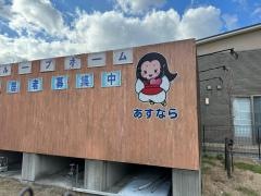 あすならホーム桜井グループホーム