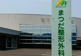 まつだ整形外科