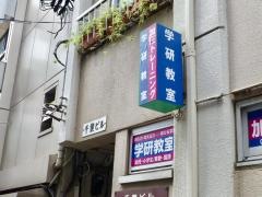 学研　高田馬場駅前教室