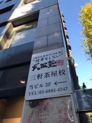 武田塾　三軒茶屋校