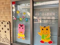大和つきみ野駅前雲母保育園
