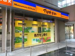 マツモトキヨシ　白河3丁目店