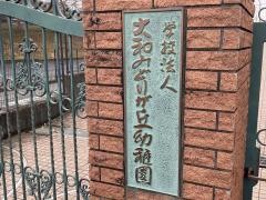 大和みどりが丘幼稚園