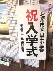 山王小学校