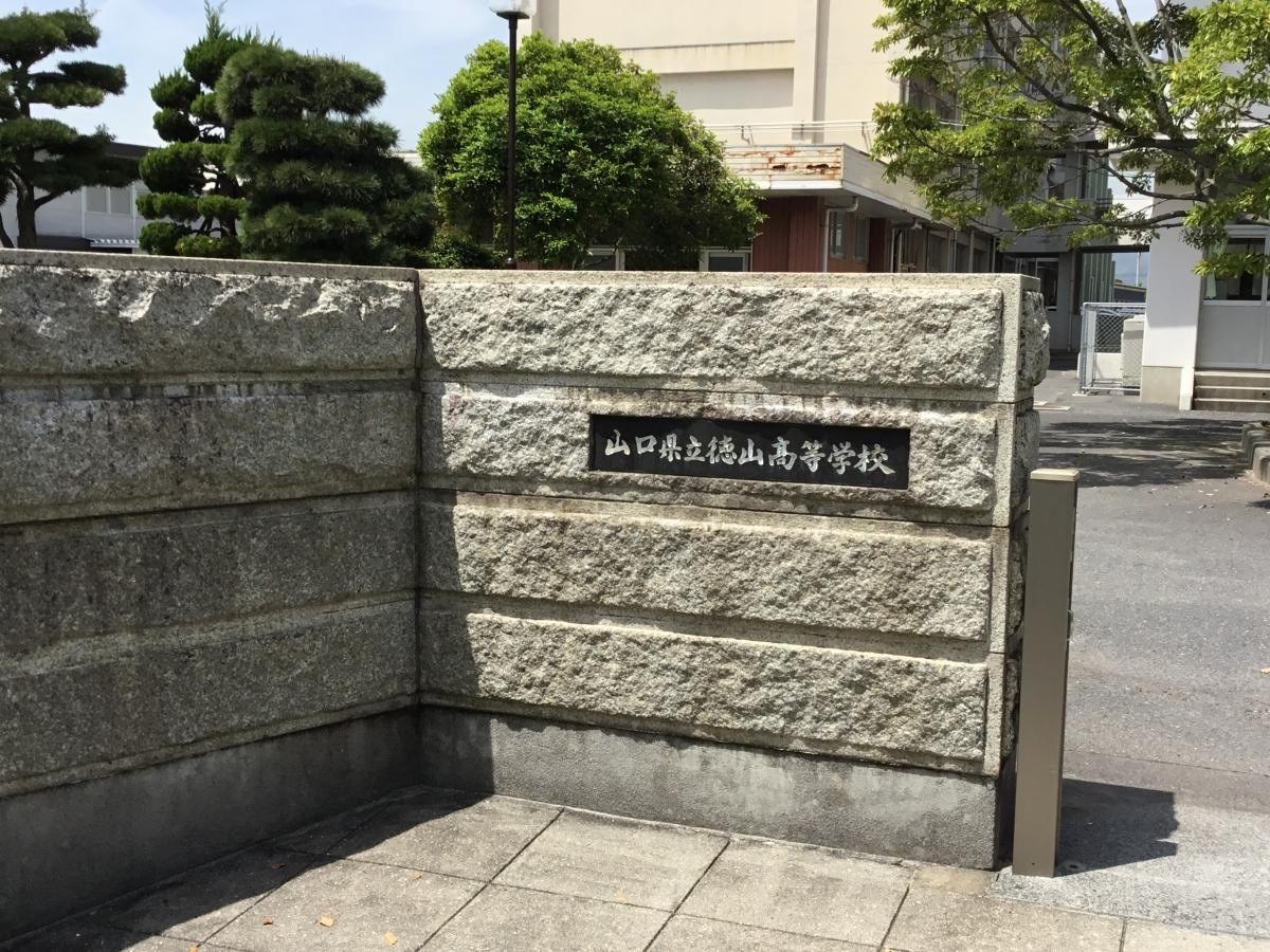 周南市の『徳山高校』です。