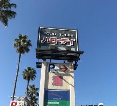 ハローデイ海峡ゆめタワー前店
