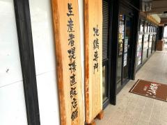 山内農場　新田辺西口駅前店