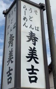寿美吉